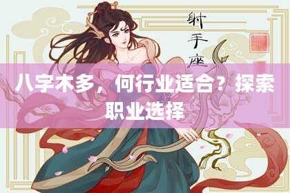 八字木多，何行业适合？探索职业选择