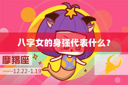八字女的身强代表什么?