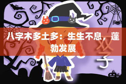 八字木多土多：生生不息，蓬勃发展