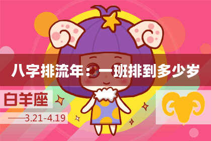 八字排流年：一班排到多少岁