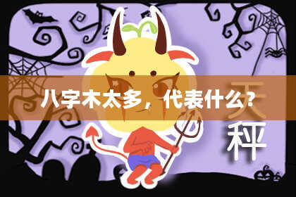 八字木太多，代表什么？