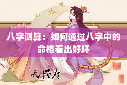 八字测算：如何通过八字中的命格看出好坏