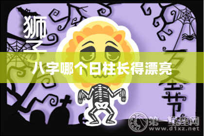 八字哪个日柱长得漂亮