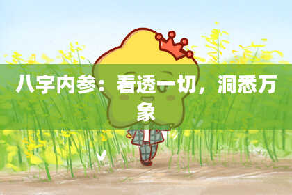 八字内参：看透一切，洞悉万象