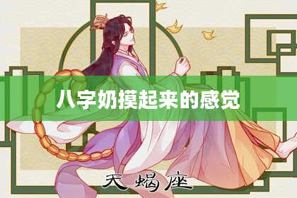 八字奶摸起来的感觉
