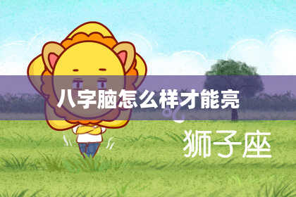 八字脑怎么样才能亮