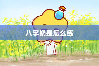 八字奶是怎么练
