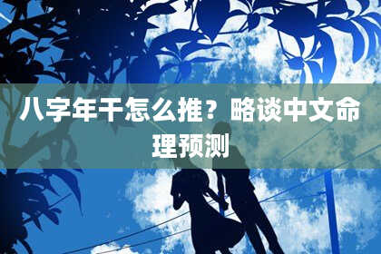 八字年干怎么推？略谈中文命理预测