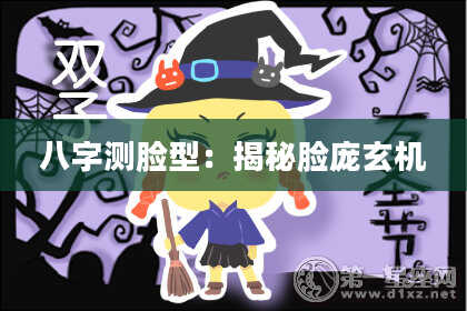 八字测脸型：揭秘脸庞玄机