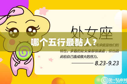 哪个五行最黏人?