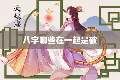 八字哪些在一起是破