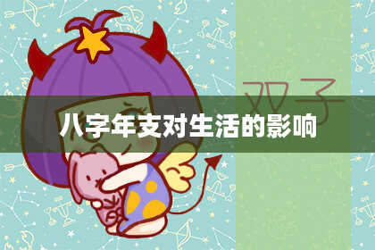 八字年支对生活的影响