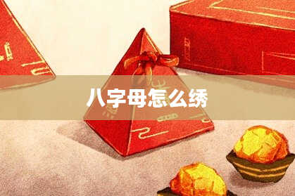 八字母怎么绣