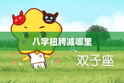 八字扭胯减哪里
