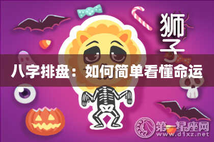 八字排盘：如何简单看懂命运