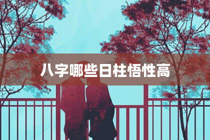 八字哪些日柱悟性高