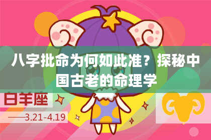 八字批命为何如此准?探秘中国古老的命理学