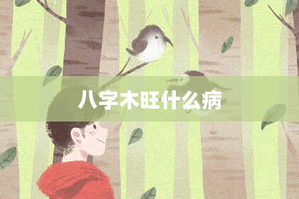 八字木旺什么病