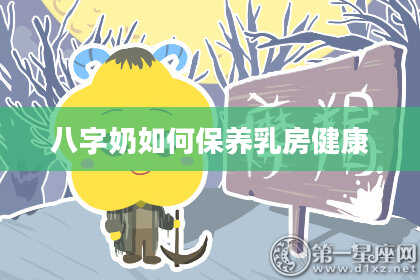 八字奶如何保养乳房健康