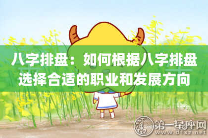 八字排盘：如何根据八字排盘选择合适的职业和发展方向