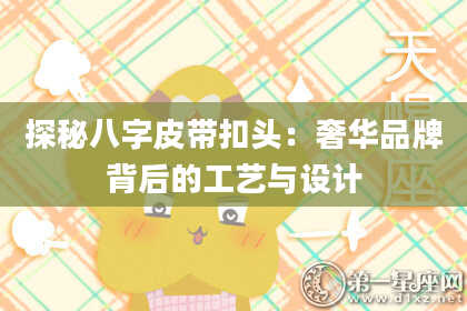 探秘八字皮带扣头:奢华品牌背后的工艺与设计