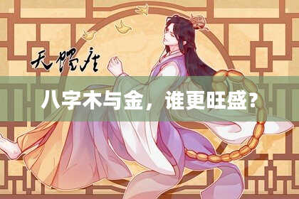 八字木与金，谁更旺盛？