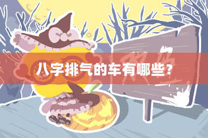 八字排气的车有哪些?