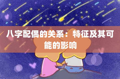 八字配偶的关系：特征及其可能的影响