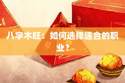 八字木旺：如何选择适合的职业？