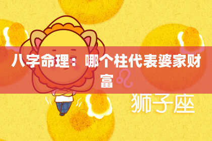 八字命理：哪个柱代表婆家财富