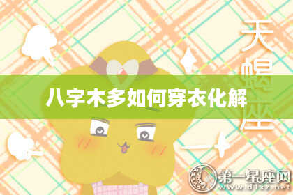 八字木多如何穿衣化解
