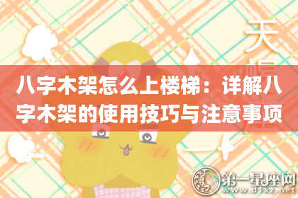 八字木架怎么上楼梯：详解八字木架的使用技巧与注意事项