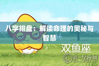 八字排盘：解读命理的奥秘与智慧