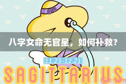 八字女命无官星，如何补救？