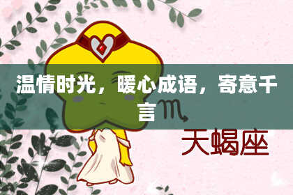 温情时光，暖心成语，寄意千言