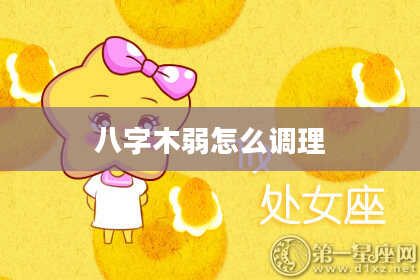 八字木弱怎么调理