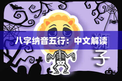 八字纳音五行：中文解读