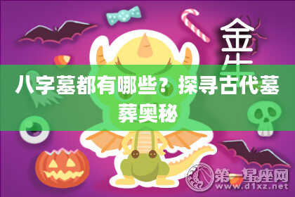 八字墓都有哪些?探寻古代墓葬奥秘