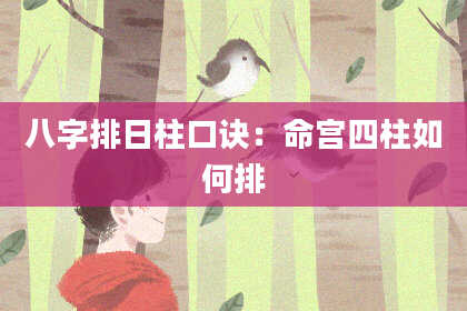 八字排日柱口诀：命宫四柱如何排