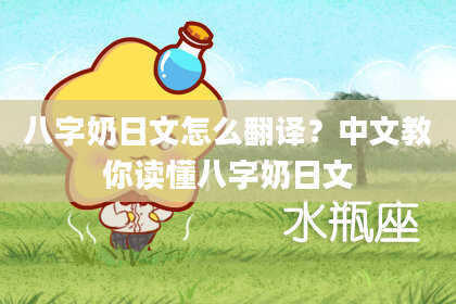 八字奶日文怎么翻译？中文教你读懂八字奶日文