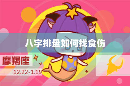 八字排盘如何找食伤