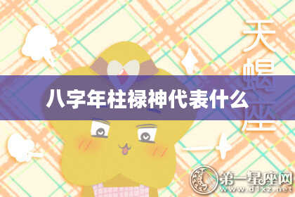 八字年柱禄神代表什么