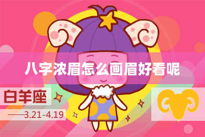 八字浓眉怎么画眉好看呢