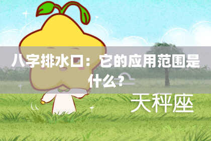 八字排水口:它的应用范围是什么?