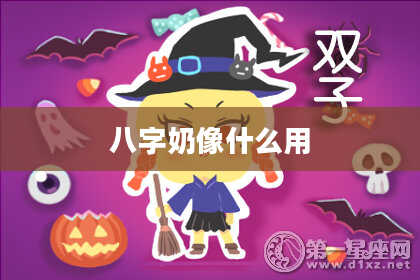 八字奶像什么用