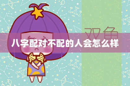 八字配对不配的人会怎么样