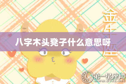 八字木头凳子什么意思呀
