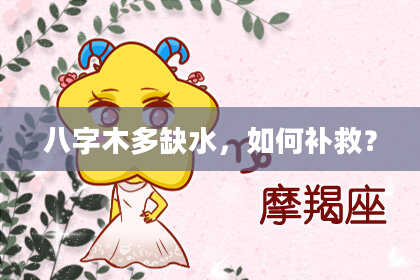 八字木多缺水，如何补救？