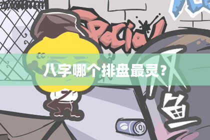 八字哪个排盘最灵？