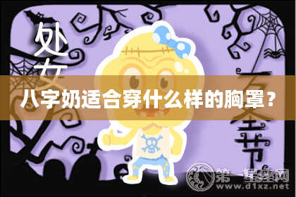 八字奶适合穿什么样的胸罩？